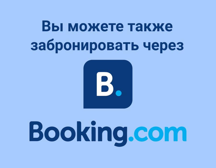 Забронировать через Booking.com